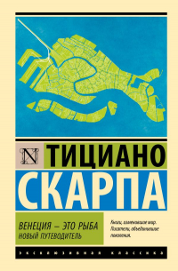 Венеция - это рыба