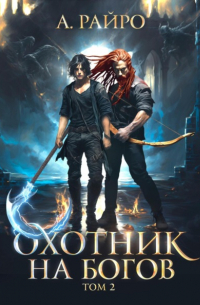 Анна Райро - Охотник на богов. Том 2