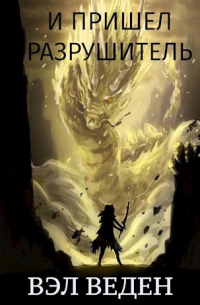  - И пришел Разрушитель. Том 1 (Темный маг 5)