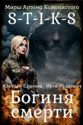  - S-T-I-K-S. Богиня Смерти