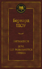 Бернард Шоу - Пигмалион. Дом, где разбиваются сердца