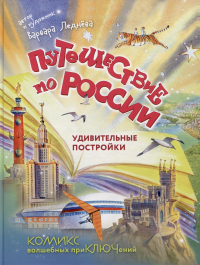 Варвара Леднёва - Путешествие по России. Удивительные постройки. Комикс волшебных приключений