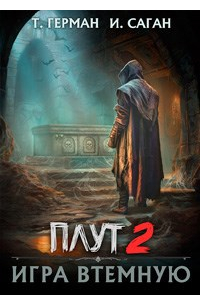  - Плут-2. Игра втемную