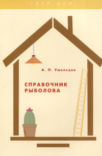 Умельцев А.П. - Справочник рыболова