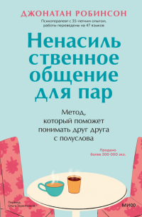 Джонатан Робинсон - Ненасильственное общение для пар. Метод, который поможет понимать друг друга с полуслова