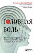 Головная боль. Практикующий врач о ее видах, лечении и случаях, когда она может быть опасна