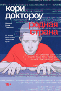 Кори Доктороу - Родная страна