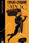 Горько-сладкий эрос