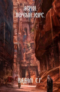 Аврия. Первый курс.