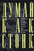 Думай как стоик. Философия, которая позволит вернуть контроль над собственным разумом