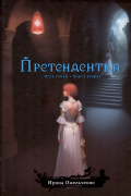 Игра теней. Претендентка. Книга вторая