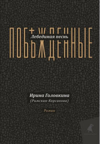 Ирина Головкина - Лебединая песнь (Побежденные): роман (подарочная)