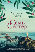 Комплект из 3 книг (Семь сестер + Сестра ветра + Сестра тени)