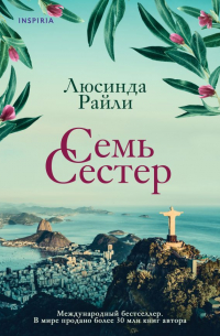 Комплект из 3 книг (Семь сестер + Сестра ветра + Сестра тени)