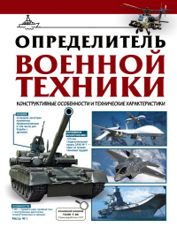 Ликсо Владимир Владимирович - Определитель военной техники. Конструктивные особенности и технические характеристики