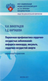  - Первичная профилактика сердечно-сосудистых заболеваний: инфаркта миокарда, инсульта, сердечно-сосудистой смерти