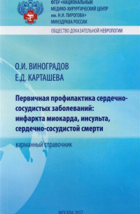  - Первичная профилактика сердечно-сосудистых заболеваний: инфаркта миокарда, инсульта, сердечно-сосудистой смерти