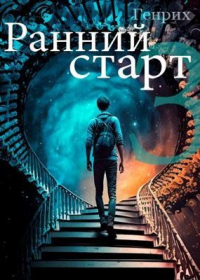 Генрих Харрер - Ранний старт - 3