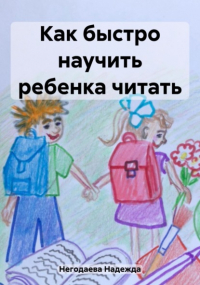 Надежда Александровна Негодаева - Как быстро научить ребенка читать