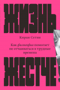 Киран Сетия - Жизнь жестче. Как философия помогает не отчаиваться в трудные времена