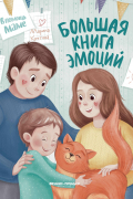 Большая книга эмоций