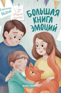 Большая книга эмоций