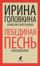 Головкина (Римская-Корсакова) И.В. - Лебединая песнь (Побежденные): роман