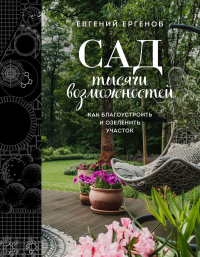 Евгений Ергенов - Сад тысячи возможностей. Как благоустроить и озеленить участок
