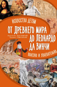  - От Древнего Мира до Леонардо да Винчи: искусство детям полезно и увлекательно
