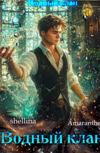 Amaranthe shellina - Водный клан