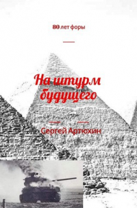 Сергей Артюхин - 80 лет форы. На штурм будущего