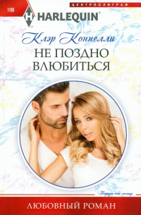 Клэр Коннелли - Не поздно влюбиться