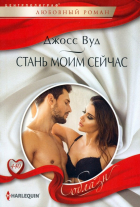 Джосс Вуд - Стань моим сейчас
