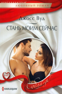 Стань моим сейчас