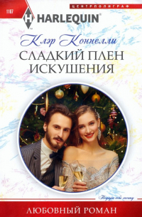 Клэр Коннелли - Сладкий плен искушения