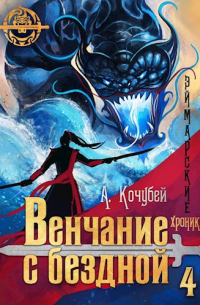 Эймарские хроники. Книга 4. Венчание с бездной