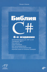 Михаил Фленов - Библия C#. 6-е издание