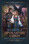 Алекс Найт - Хозяйка Проклятой Лавки, или Драконам вход воспрещен!