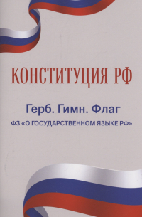 Фасхутдинов Р. - Конституция РФ. Герб. Гимн. Флаг. ФЗ "О государственном языке РФ"