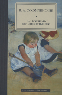 Как воспитать настоящего человека