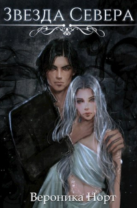 Звезда Севера