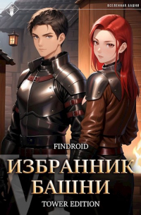 findroid - Избранник Башни VI. Tower Edition