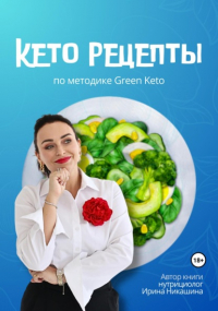 Ирина Никашина - Кето-рецепты