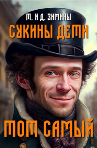 Татьяна и Дмитрий Зимины - Сукины дети. Тот самый