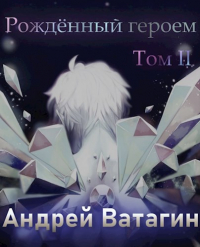 Андрей Ватагин - Рождённый героем. Том II