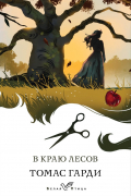 В краю лесов