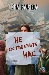 Яна Каляева - Не оставляйте нас