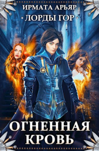Лорды гор-2. Огненная кровь
