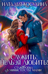 Служить нельзя любить! I Стажировка в министерстве магии