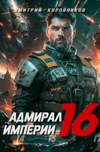 Коровников Дмитрий Николаевич - Адмирал Империи - 16